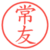 常友