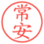 常安