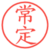 常定