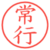 常行