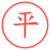 平