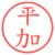 平加