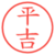 平吉
