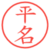 平名