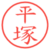 平塚