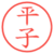 平子