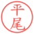 平尾