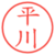 平川