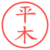 平木