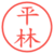 平林