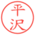平沢