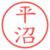平沼