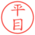 平目