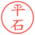 平石