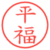 平福