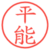 平能