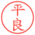平良