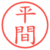 平間