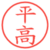 平高