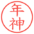 年神