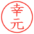 幸元