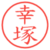 幸塚