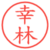 幸林