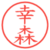 幸森