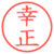 幸正