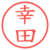 幸田