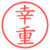 幸重