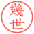 幾世