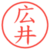 広井