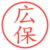 広保