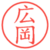 広岡