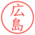 広島