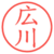 広川