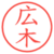 広木