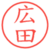 広田