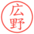 広野