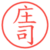 庄司
