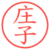 庄子