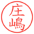 庄嶋