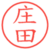 庄田
