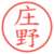庄野