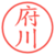 府川