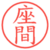 座間