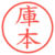庫本