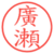 廣瀬