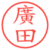 廣田